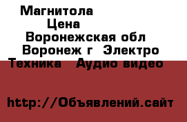 Магнитола JVC W - 300 › Цена ­ 15 000 - Воронежская обл., Воронеж г. Электро-Техника » Аудио-видео   